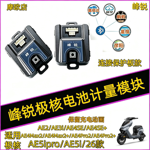 适用极核电动车电池计量模块