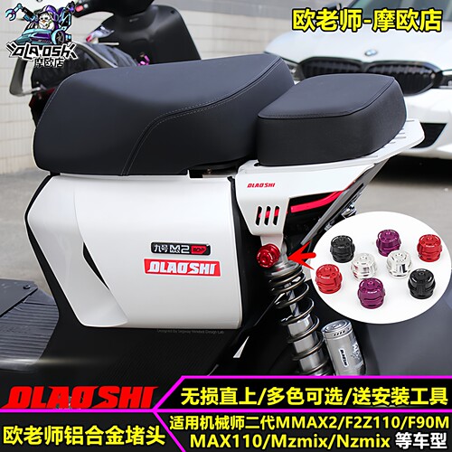 欧老师适用九号后减震堵头