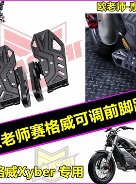 欧老师前脚踏适用九号跨骑xyber赛博赛格威可调前铝合金加宽踏板