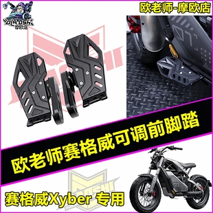 欧老师前脚踏适用九号跨骑xyber赛博赛格威可调前铝合金加宽踏板