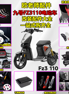 欧老师配件适用九号FZ3110短尾 脚踏 后视镜中箱座椅边撑改装配件