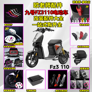 欧老师配件适用九号FZ3110短尾 脚踏 后视镜中箱座椅边撑改装配件