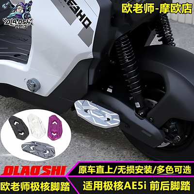 欧老师适用极核AE5前后加宽脚踏