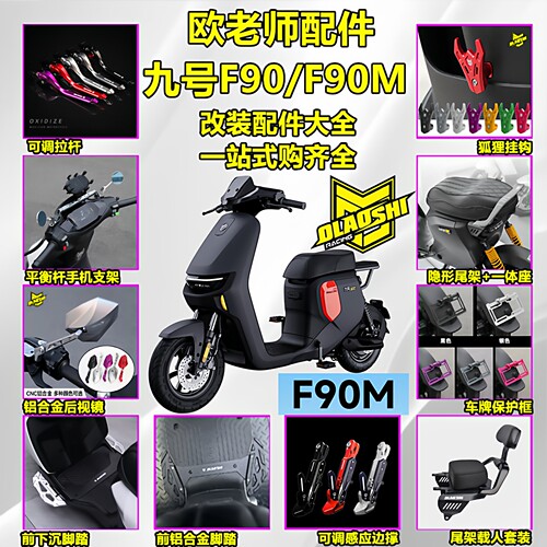欧老师九号F90M改装配件大全