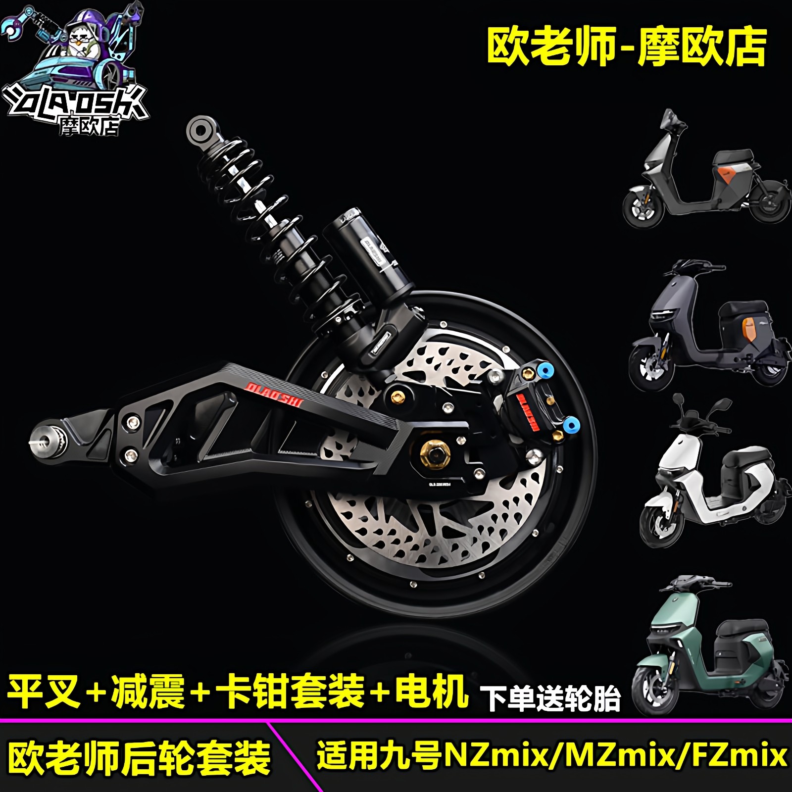 欧老师适用九号NZmix/MZmix/FZmix减震平叉刹车电机套装改装配件