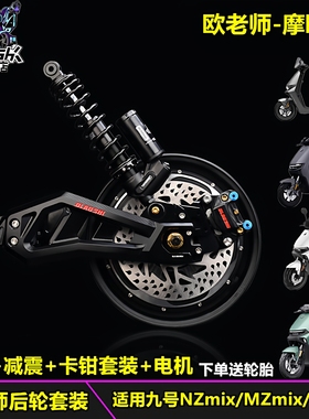 欧老师适用九号NZmix/MZmix/FZmix减震平叉刹车电机套装改装配件