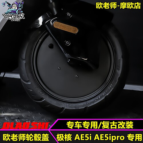 极核AE5iAE5ipro前轮毂盖装