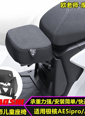 欧老师适用极核电动车AE5ipro/AE5i改装可折叠前儿童座椅座包配件
