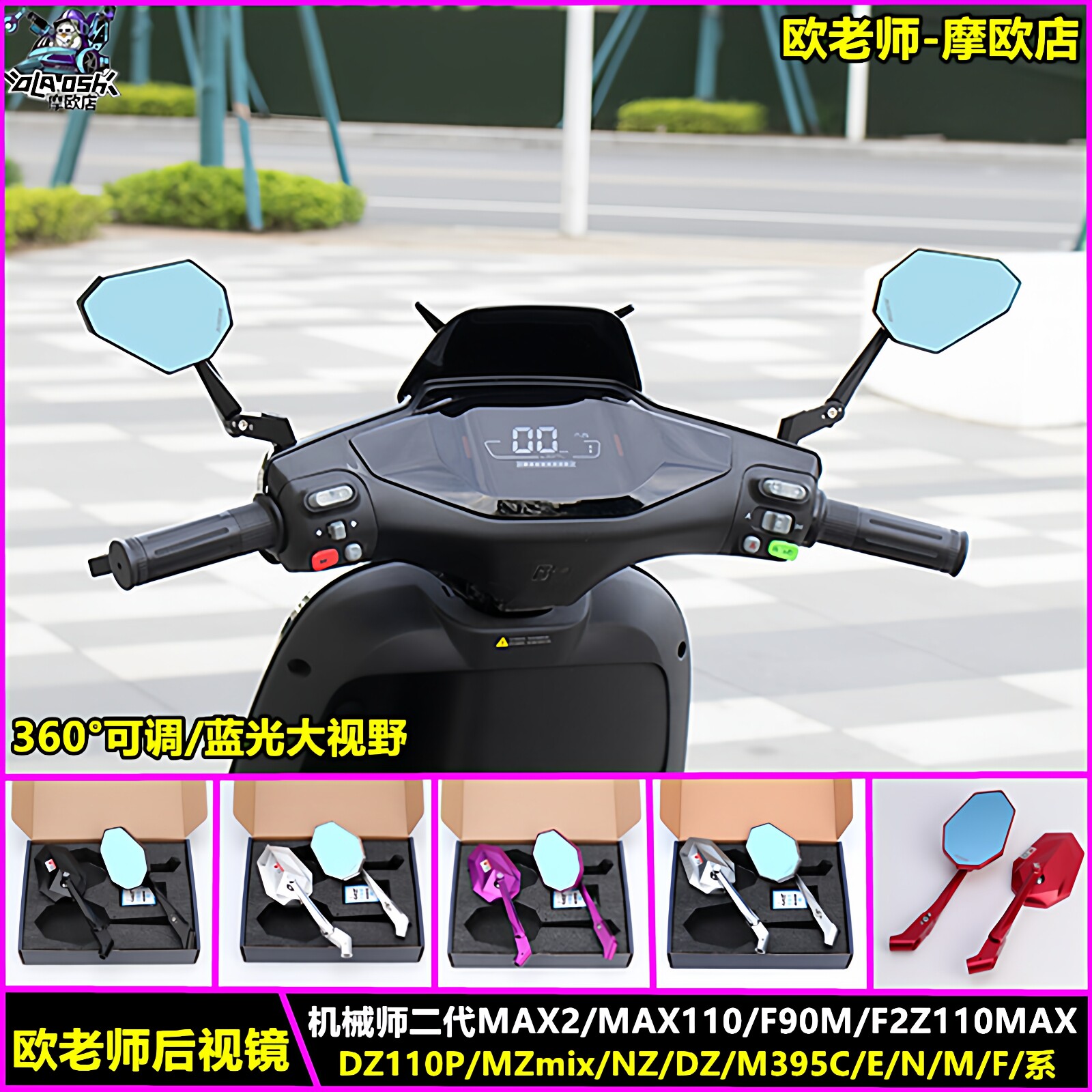 欧老师九号机械师二代Mmax2 F2Z MZ M395C M5 FZ3改装蓝光后视镜