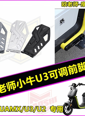 欧老师下沉脚踏适用小牛电动车U3/U2/UMAX可调下沉脚踏板改装配件