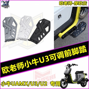欧老师下沉脚踏适用小牛电动车U3/U2/UMAX可调下沉脚踏板改装配件