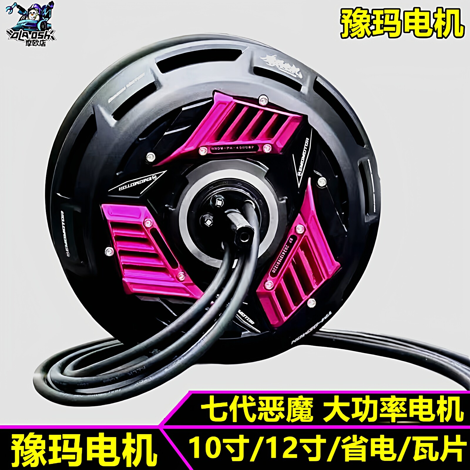豫玛电机九号小牛极核10寸2000W1 2寸3500W省电瓦片电机改装配件