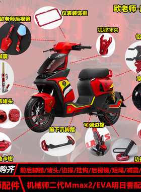 欧老师适用九号机械师二代Mmax2 短尾脚踏后视镜改装明日香配件