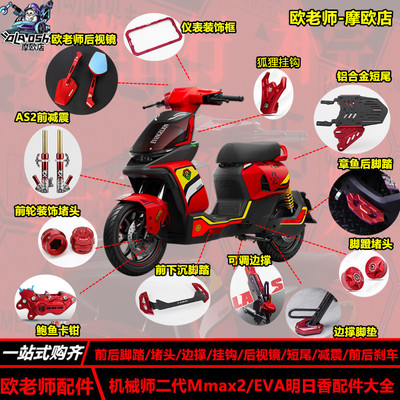 欧老师适用九号明日香红色配件