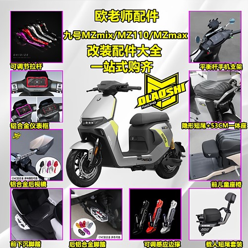 欧老师适用九号MZmixmax改装配件