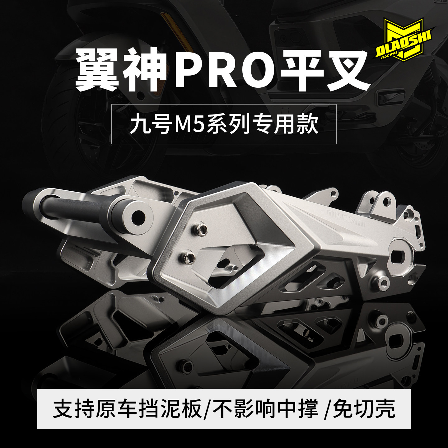 欧老师翼神平叉适用九号M5100/125改装专用铝合金后平叉升级配件