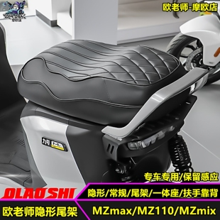 欧老师适用九号MZmix MZ110 MZmax一体坐垫短尾扶手靠背改装配件