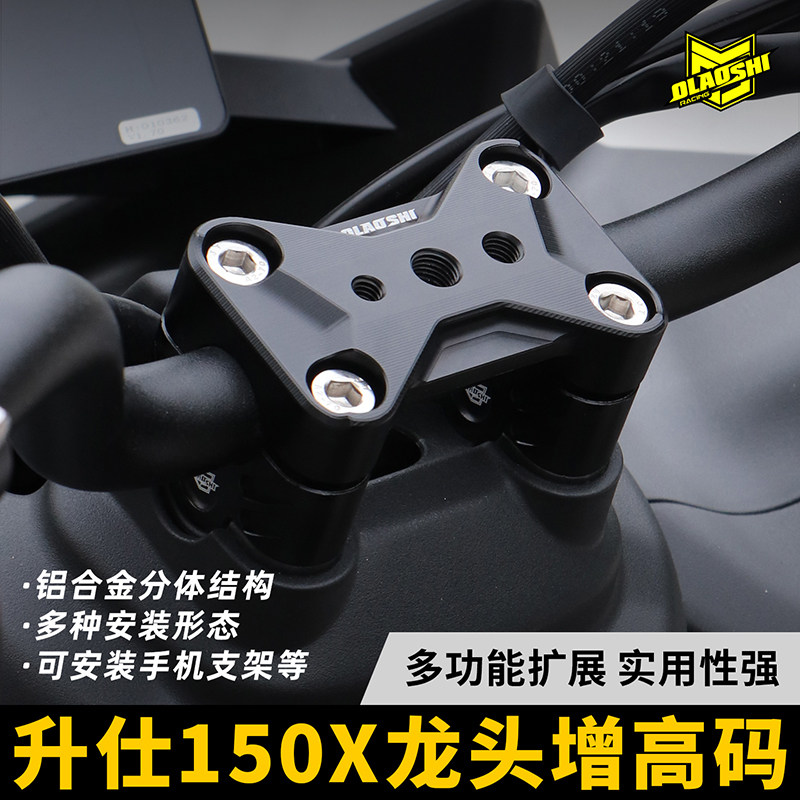欧老师适用升仕150X车把增高码 铝合金上压码车把后移码改装配件图片