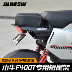 欧老师适用小牛电动车F400T短尾架改装后扶手前加宽脚踏配件大全
