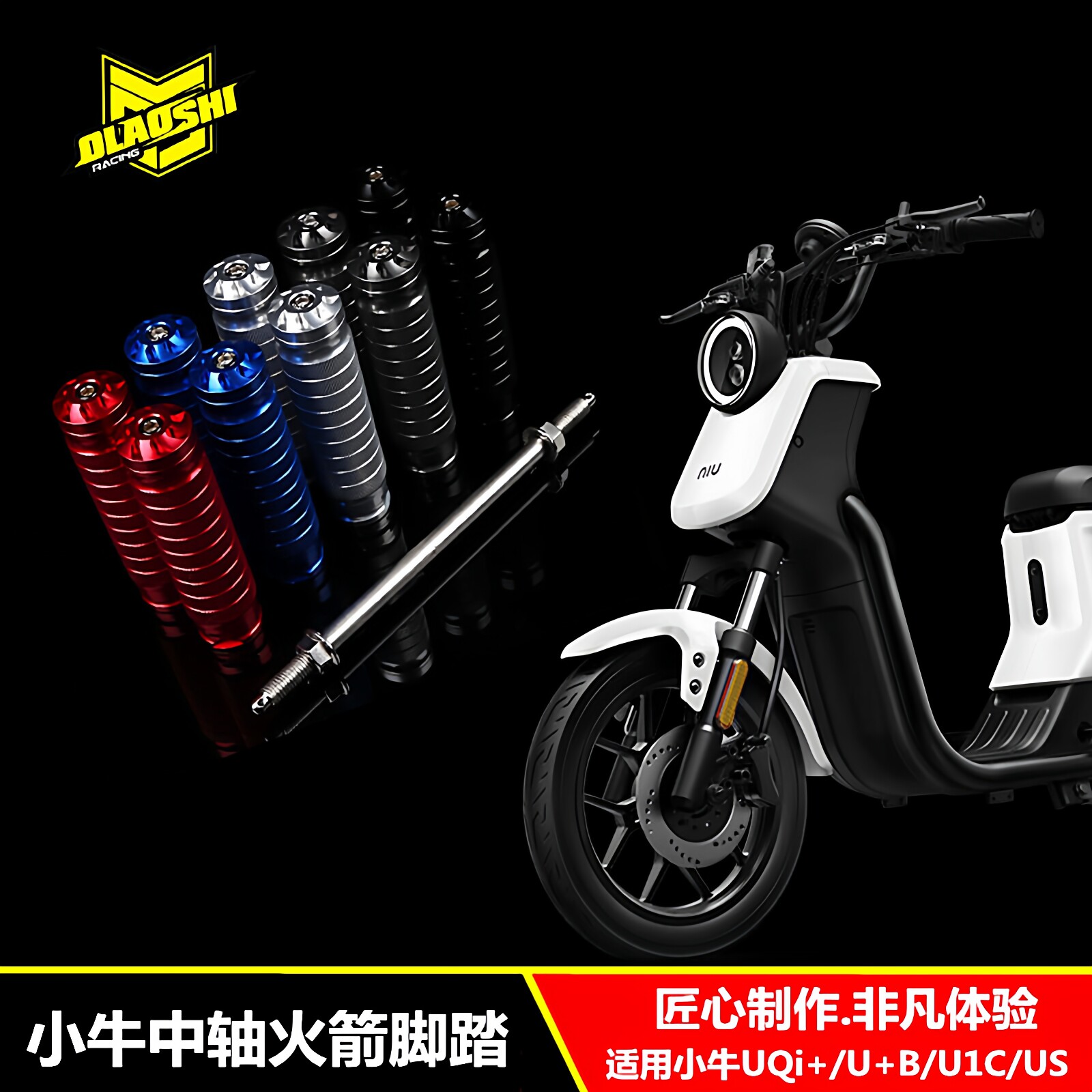 小牛UQI/U+B/US/U1改装中轴脚踏