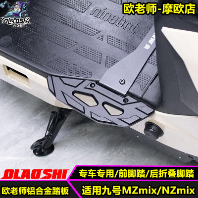 欧老师Mzmix前后铝合金脚踏