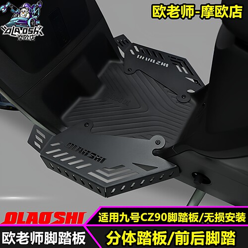欧老师九号CZ90MAAX2前后脚踏