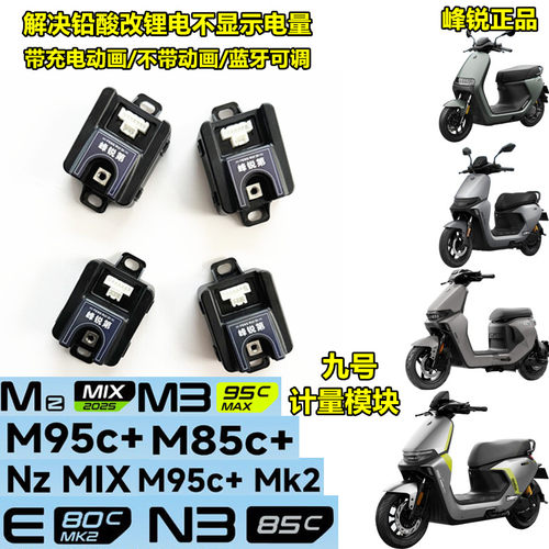 九号铅酸改锂电计量模块