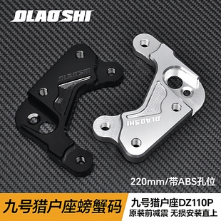 欧老师适用九号猎户座DZ110P前螃蟹卡钳改装220盘螃蟹码ABS孔配件