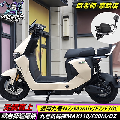 九号MAX110MZNZmix改装尾架