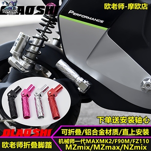 欧老师适用九号NZ Mz MZmax 机械师Max110MK2后折叠脚踏改装配件