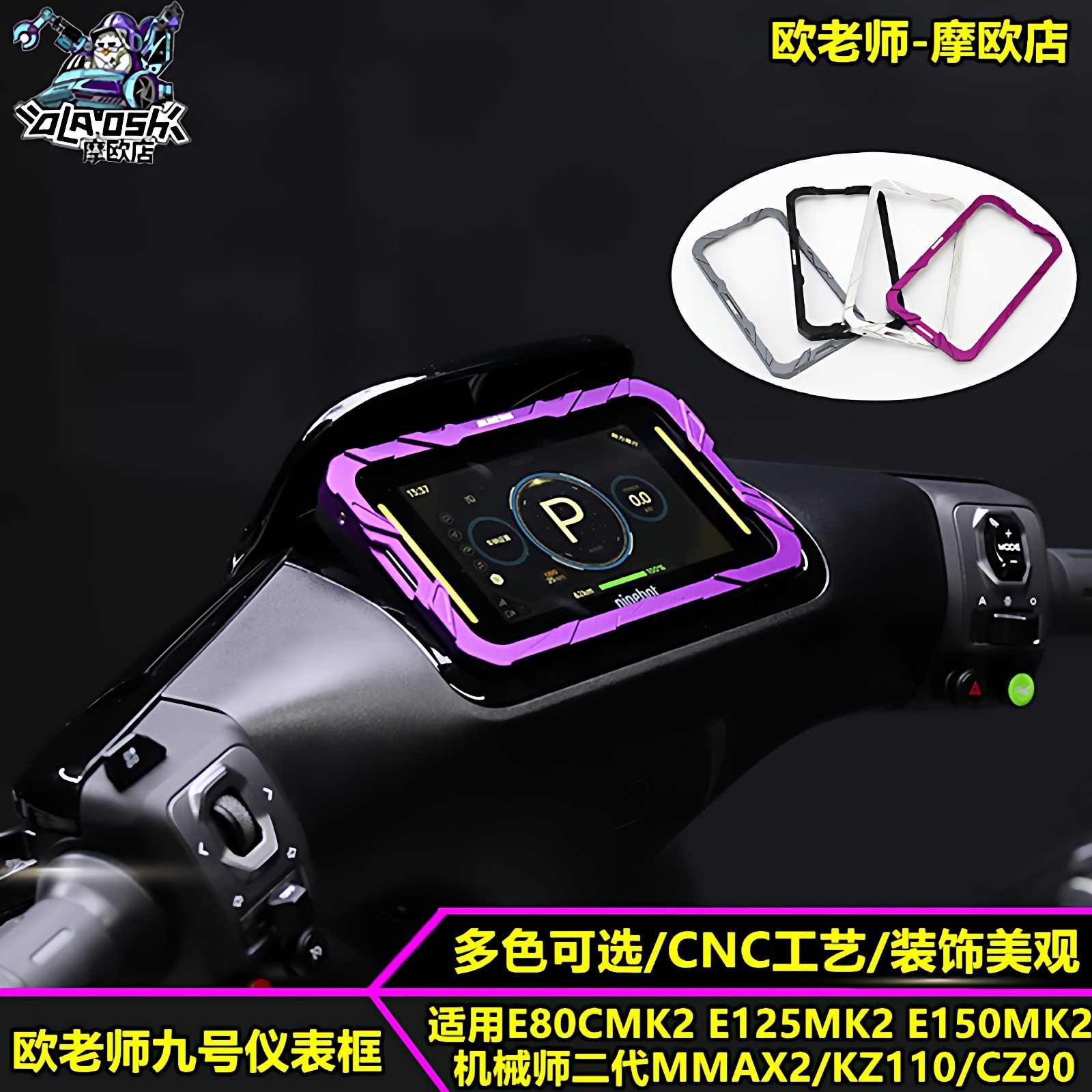 欧老师适用九号机械师二代MAX2 E80CMK2 M5 FZ3铝合金仪表装饰框