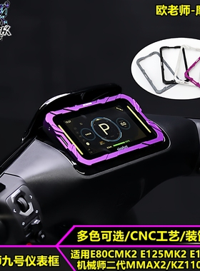 欧老师适用九号机械师二代MAX2 E80CMK2 M5 FZ3铝合金仪表装饰框