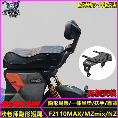 适用九号F2Z110MAX隐形尾架改装