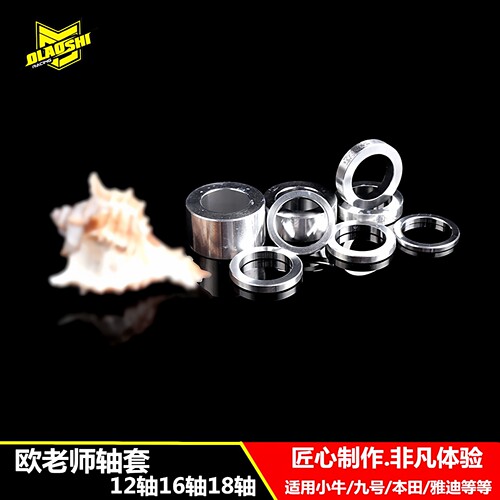 欧老师轴套小牛改装配件九号