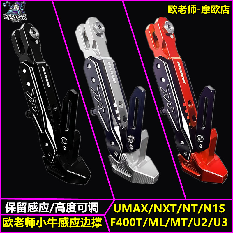 欧老师适用小牛UMAX NXT F400T NT NX MT U2改装保留感应可调边撑