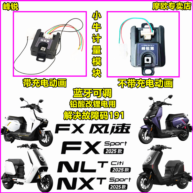 峰锐计量器适用小牛25NXT NLT NST FXT FX风速铅酸改锂电计量模块
