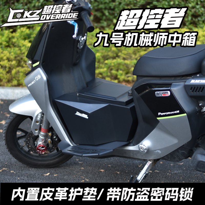 适用九号机械师MAX90/MAX110中箱