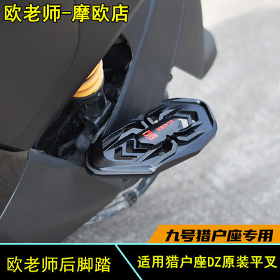 欧老师九号DZNZMZmix前后脚踏