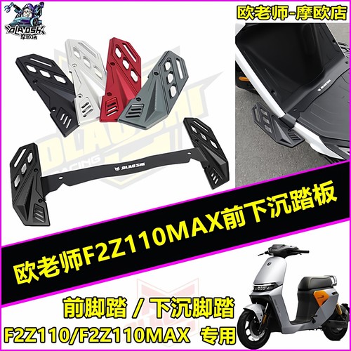 适用九号F2Z110MAX前下沉脚踏板