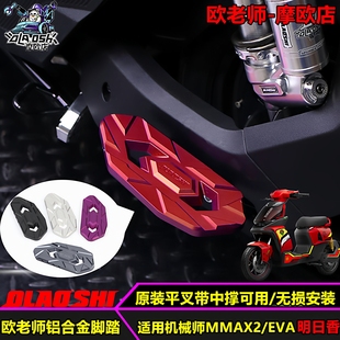 欧老师适用九号机械师二代MMAX2改装铝合金前后加宽下沉脚踏配件