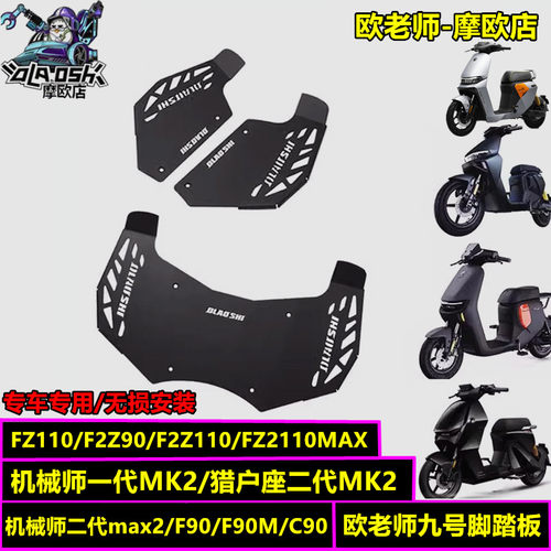 欧老师适用九号加宽一体踏板