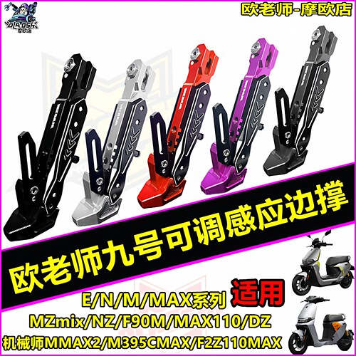 欧老师适用九号电动车感应边撑