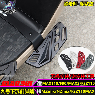 九号电动车前下沉脚踏改装