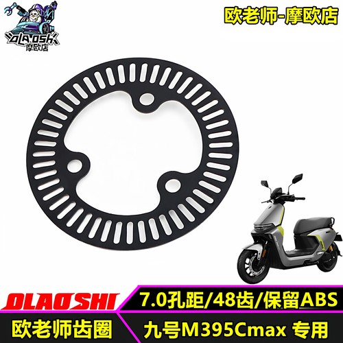 九号M395CMAX改装刹车盘ABS齿圈