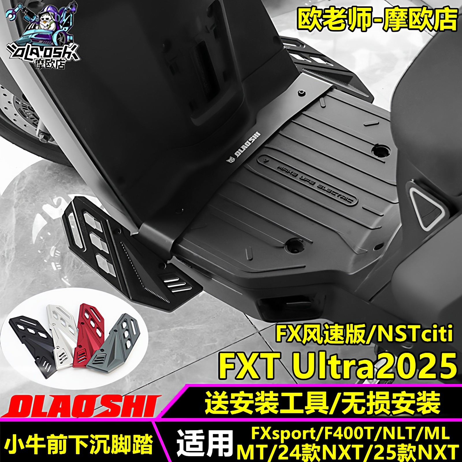 欧老师小牛NXT NST NLT MT FXT FX风速前下沉铝合金加宽脚踏配件