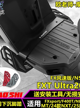 欧老师小牛NXT NST NLT MT FXT FX风速前下沉铝合金加宽脚踏配件