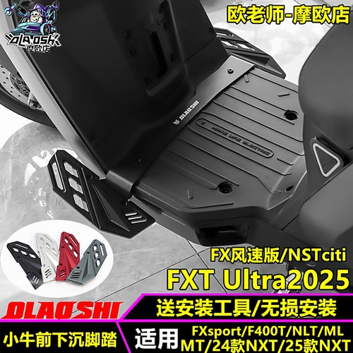 小牛NXTNSTFXFXT前下沉脚踏板