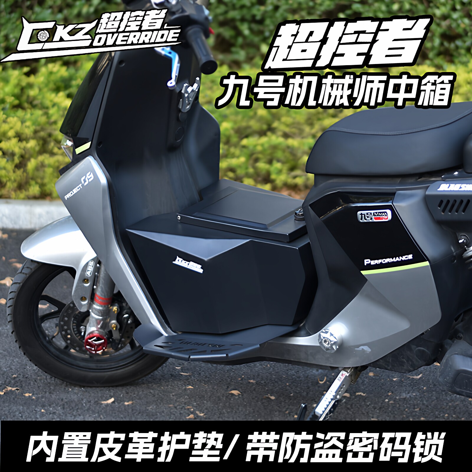 九号机械师中置箱MAX90/110/F90M/猎户座超控者储物箱一体踏板