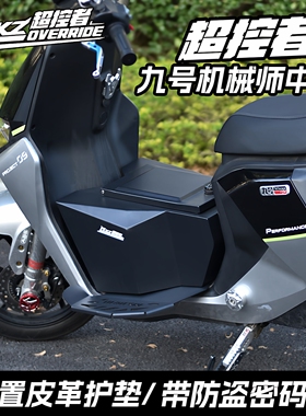 九号机械师中置箱MAX90/110/F90M/猎户座超控者储物箱一体踏板