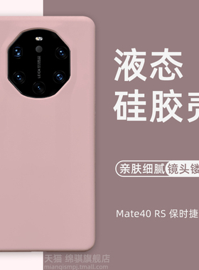 适用华为mate40RS保时捷手机壳新款60rs保时捷mate40rs液态硅胶壳镜头大孔镂空50保时捷设计外壳纯色高级情侣